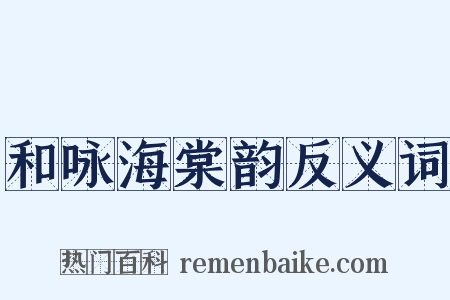 和咏海棠韵反义词是什么意思的图片